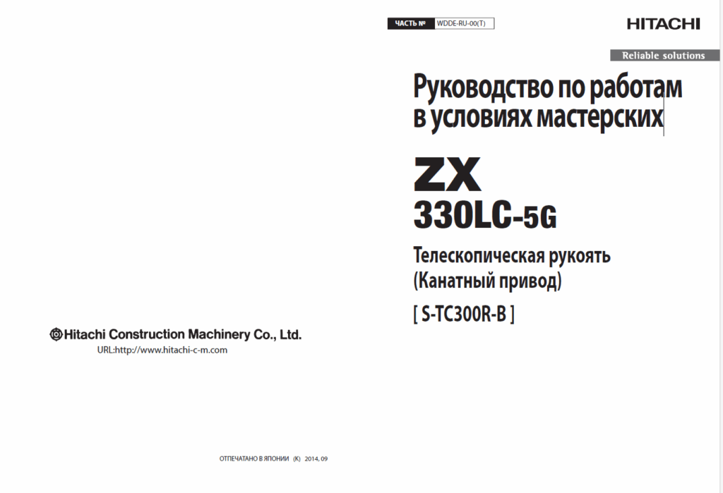 ZX330LC-5G Телескопическая рукоять (Канатный привод) [ S-TC300R-B ] Руководство по работам в условиях мастерских