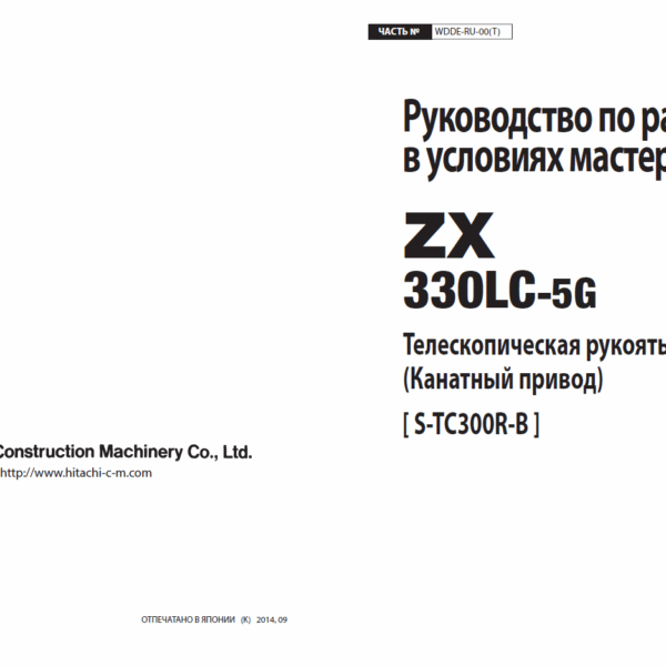 ZX330LC-5G Телескопическая рукоять (Канатный привод) [ S-TC300R-B ] Руководство по работам в условиях мастерских