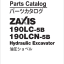 ZX190LC-5B,ZX190LCN-5B Parts Catalog