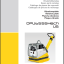 Wacker Neuson DPU6555Hech Vibratory Plate Parts Manual